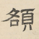 额