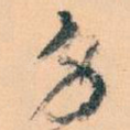 身