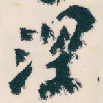 深