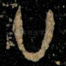 廿