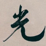 光
