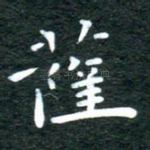 萨
