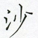 沙