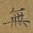 无
