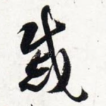 戚