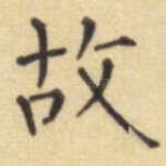 故