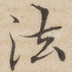法