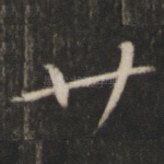 廿