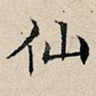 仙