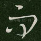 而