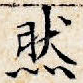 然