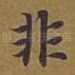 非