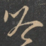 吟