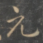 元