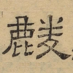 麟