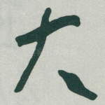 大