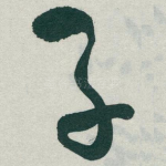 子