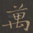 万