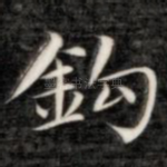钩