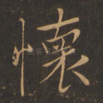 怀