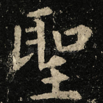 聖