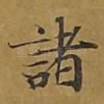 诸