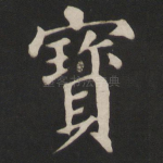 宝