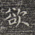 欲