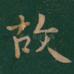 故