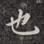 也