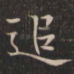 追
