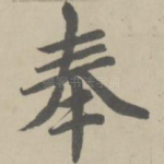 奉