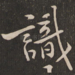 识