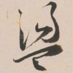 荡