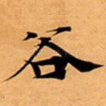 谷