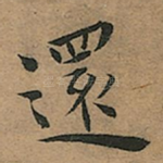 還