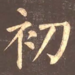 初