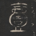 一