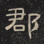 郡
