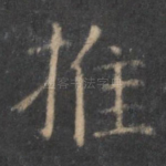 推