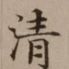 清