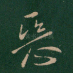 恶