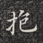 抱