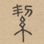 絜