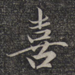 喜