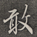 敢