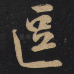 逗