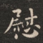 慰