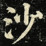 沙