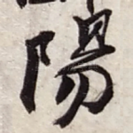 陽